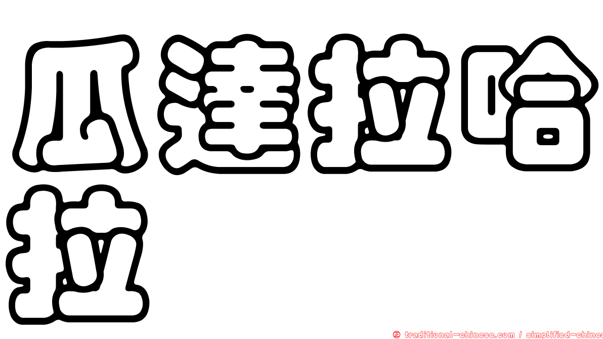 瓜達拉哈拉