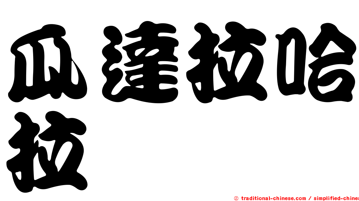 瓜達拉哈拉
