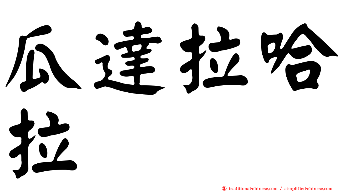瓜達拉哈拉