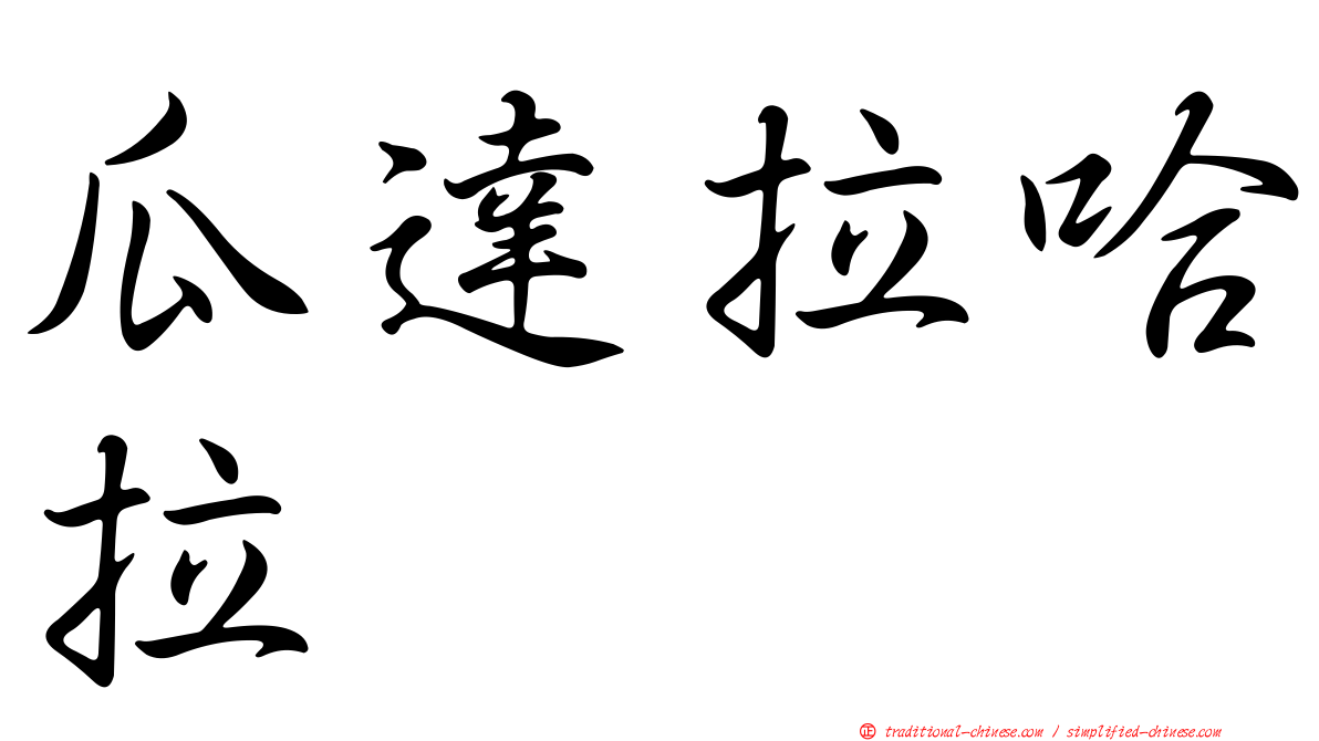 瓜達拉哈拉