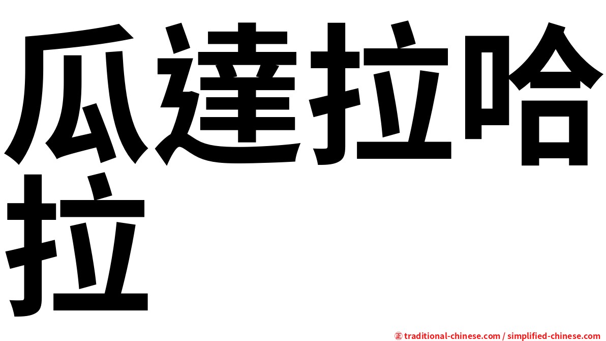 瓜達拉哈拉
