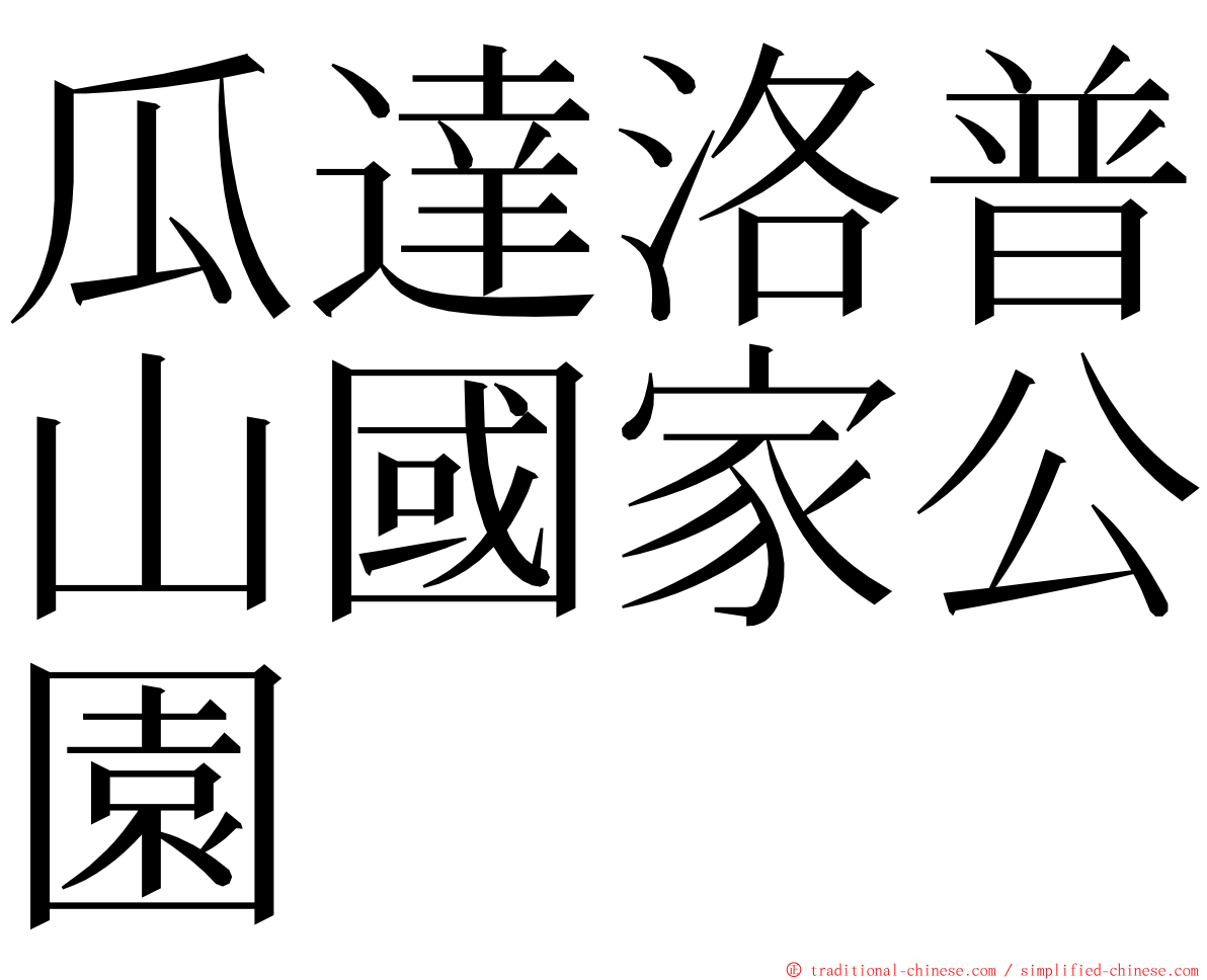 瓜達洛普山國家公園 ming font
