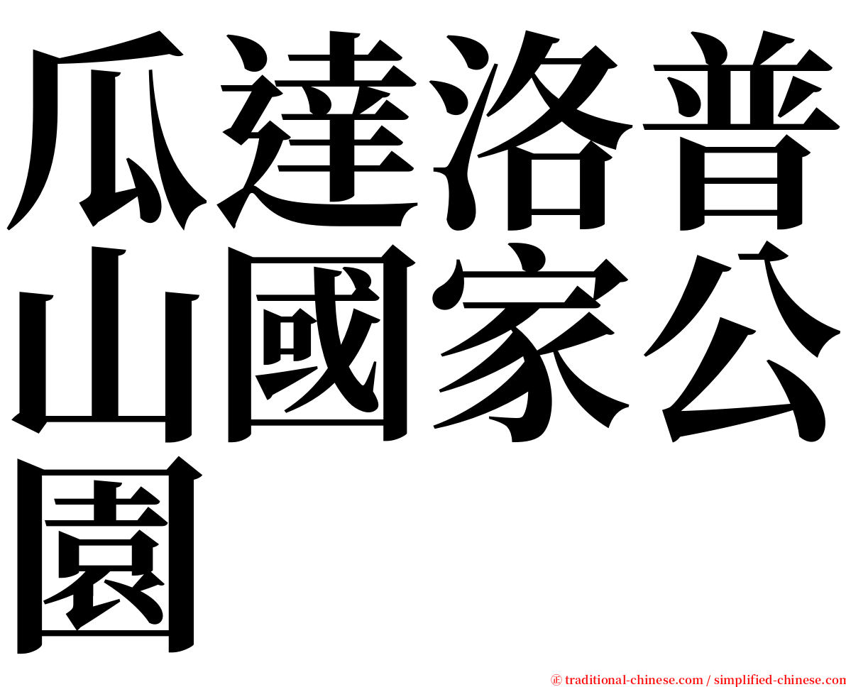 瓜達洛普山國家公園 serif font