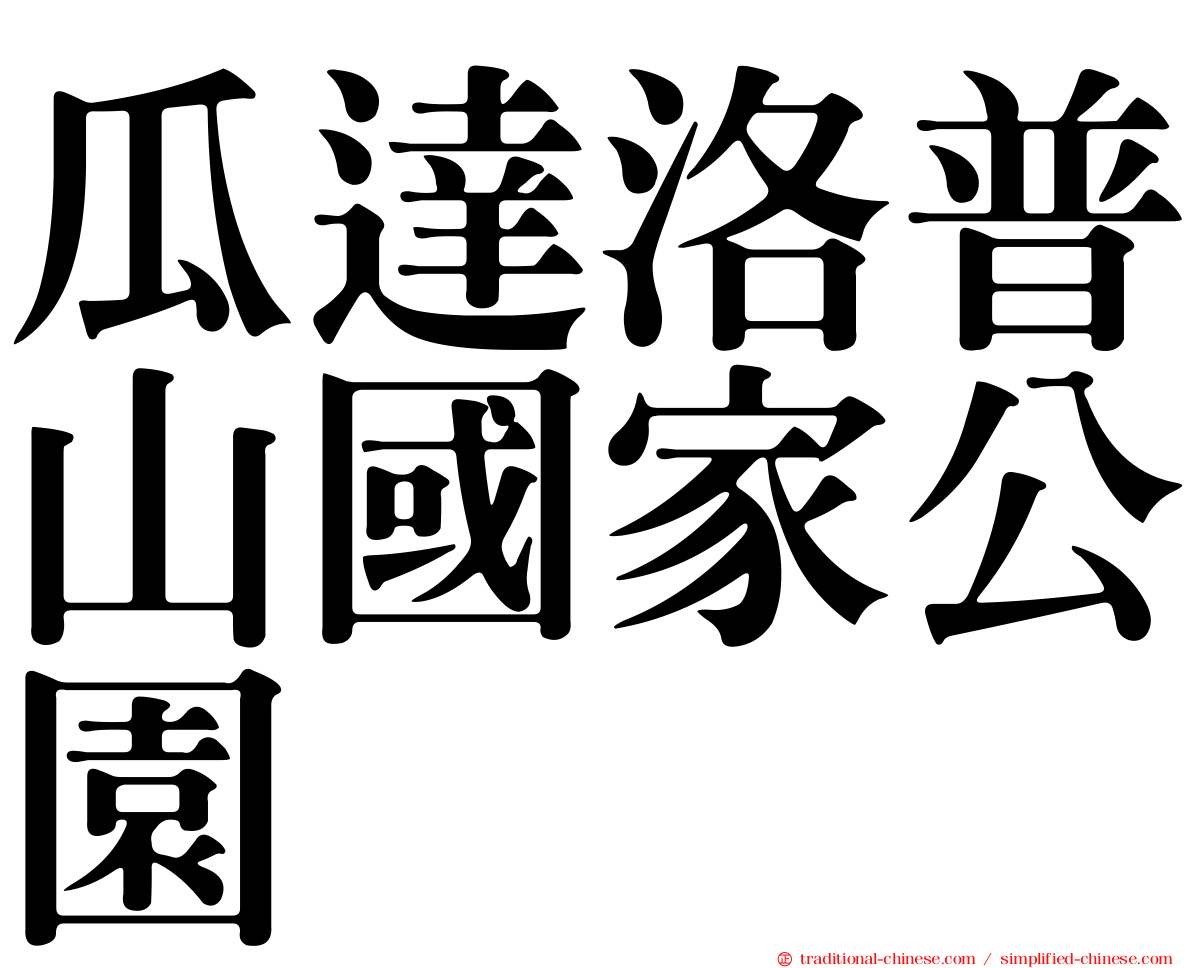 瓜達洛普山國家公園