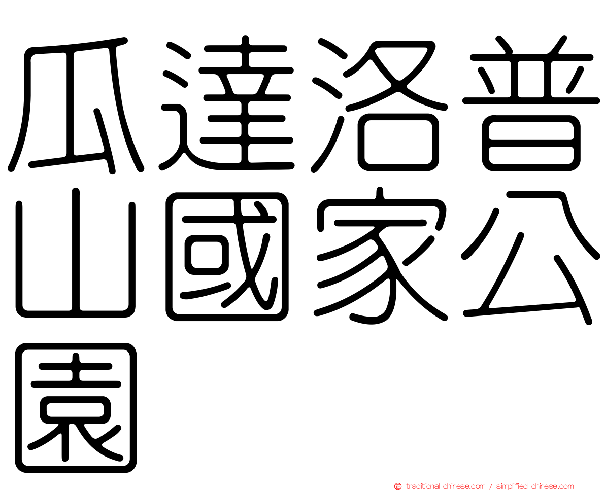 瓜達洛普山國家公園