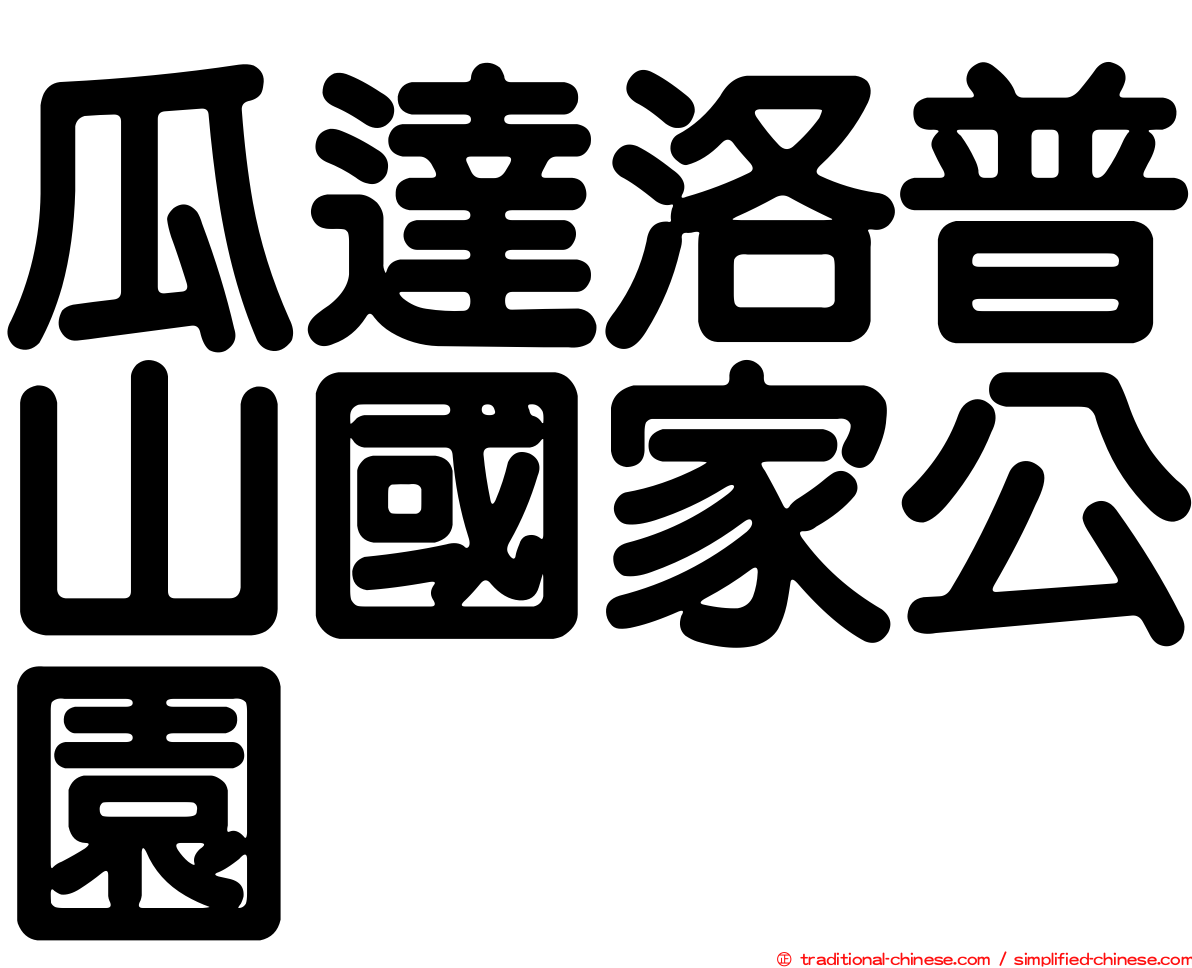 瓜達洛普山國家公園