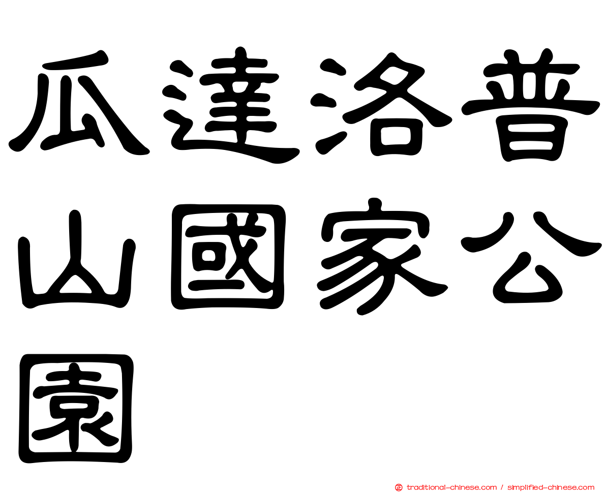 瓜達洛普山國家公園