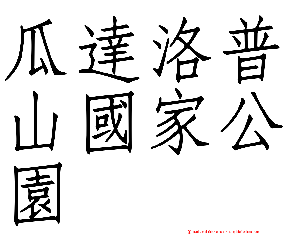 瓜達洛普山國家公園