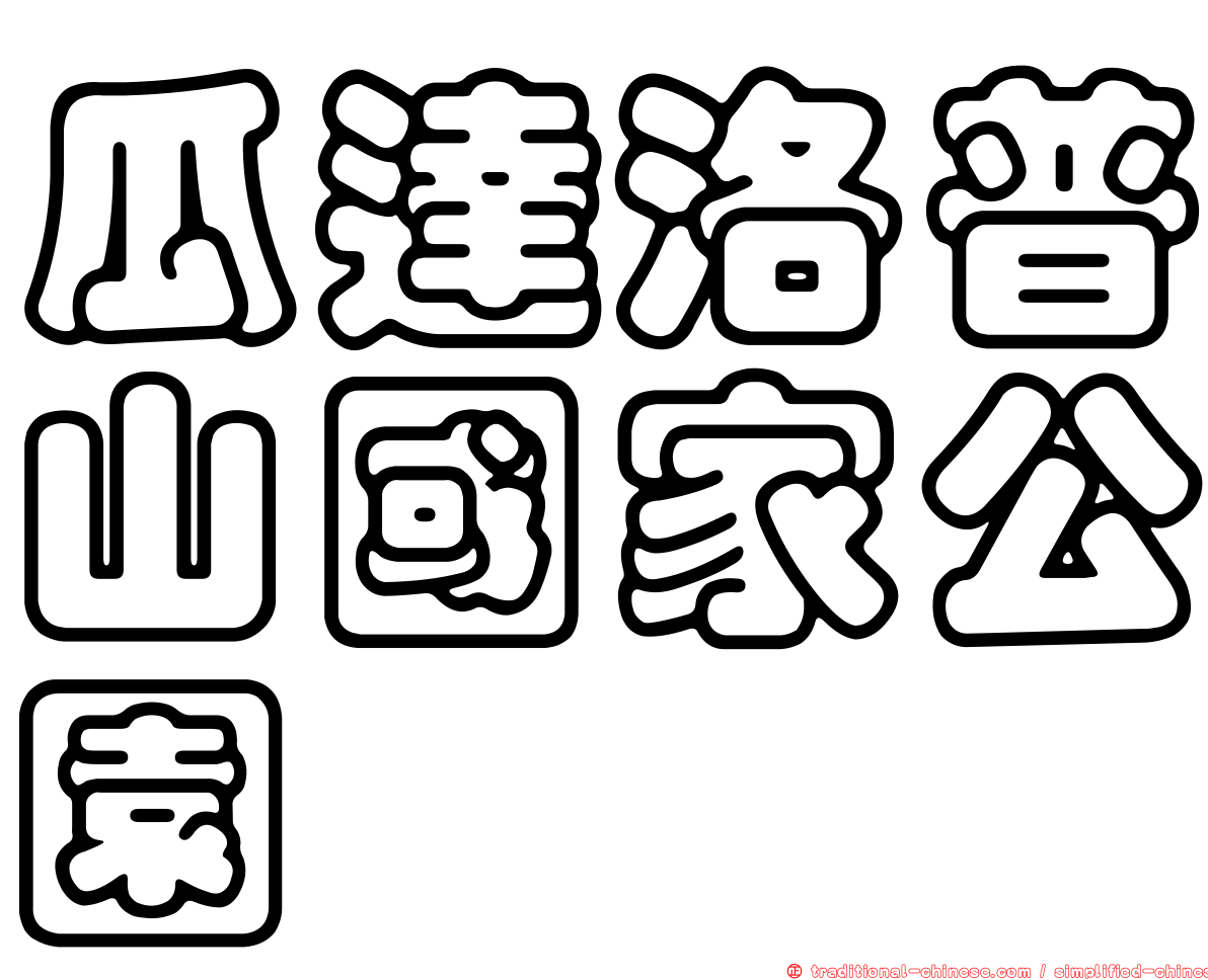 瓜達洛普山國家公園