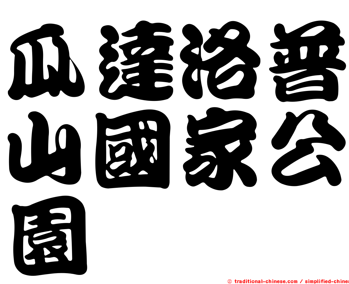 瓜達洛普山國家公園