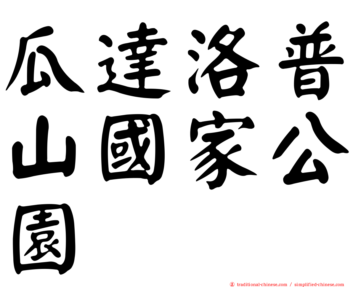瓜達洛普山國家公園
