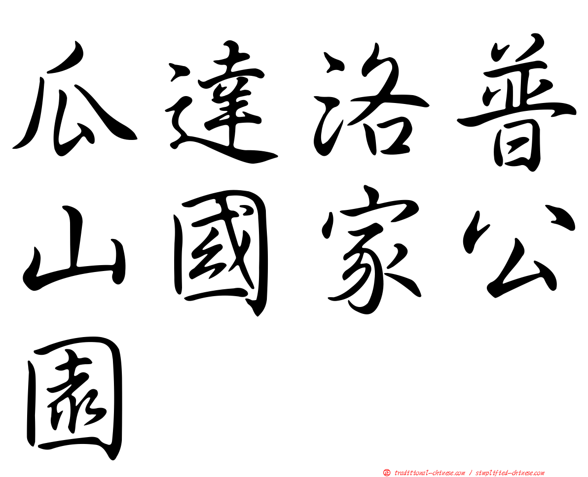 瓜達洛普山國家公園