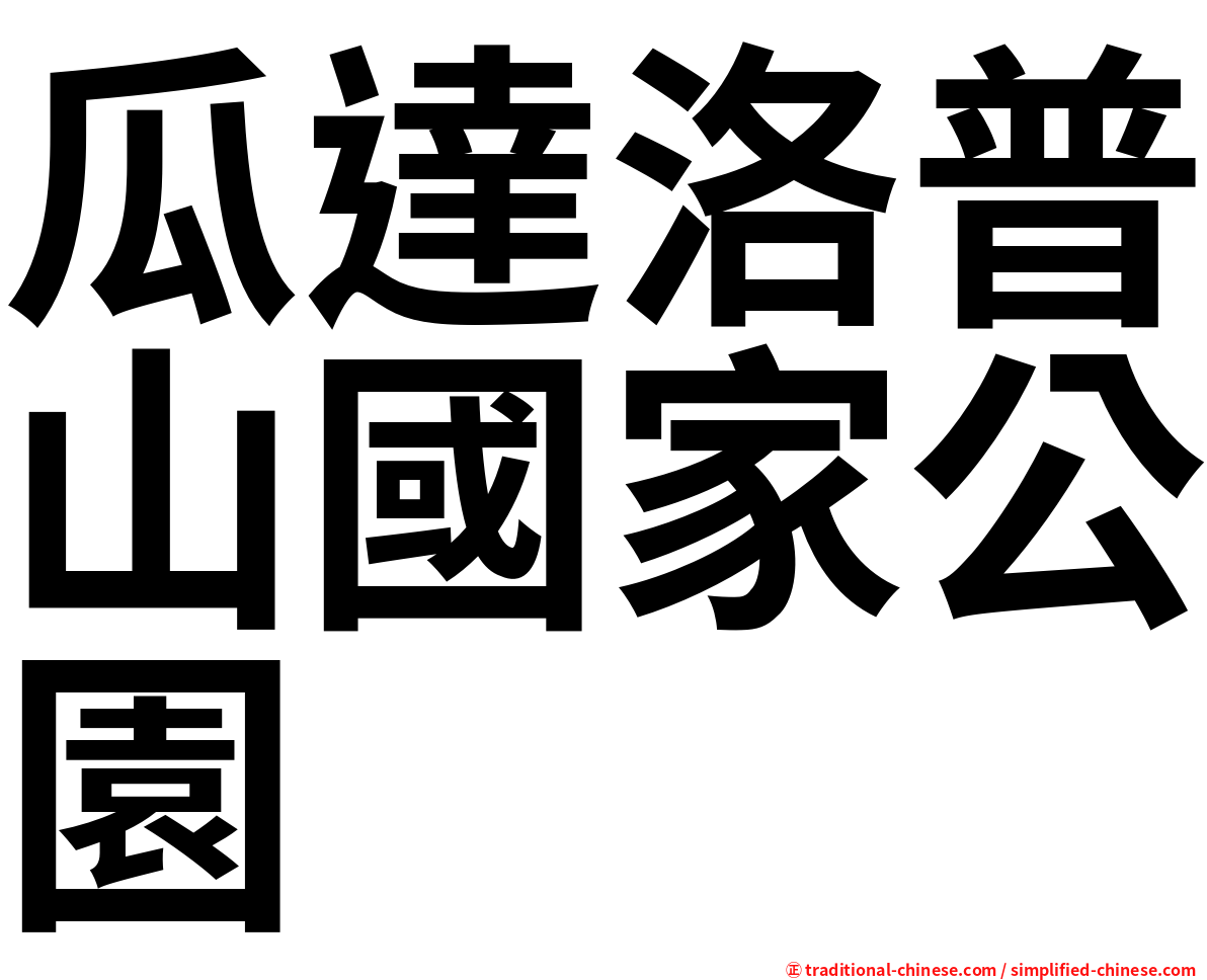 瓜達洛普山國家公園