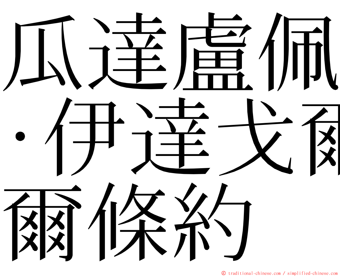 瓜達盧佩·伊達戈爾條約 ming font