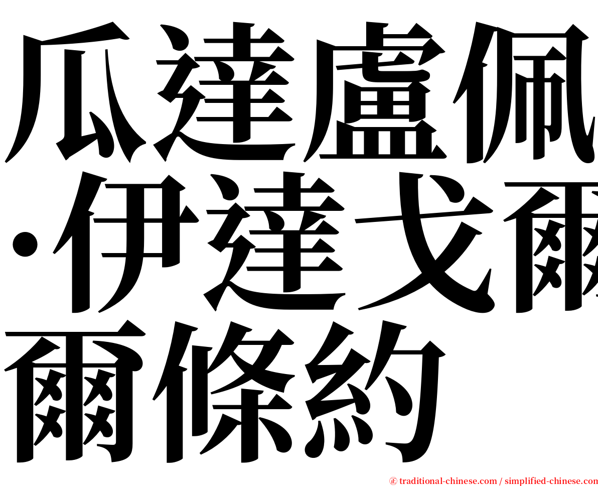 瓜達盧佩·伊達戈爾條約 serif font