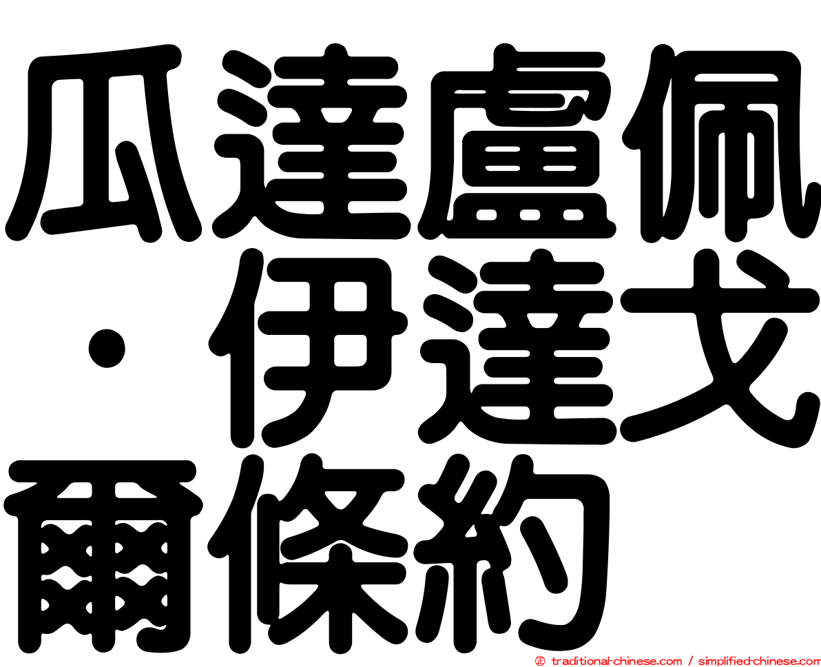 瓜達盧佩·伊達戈爾條約