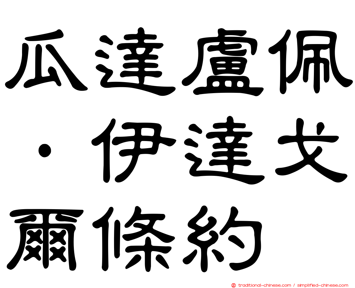 瓜達盧佩·伊達戈爾條約