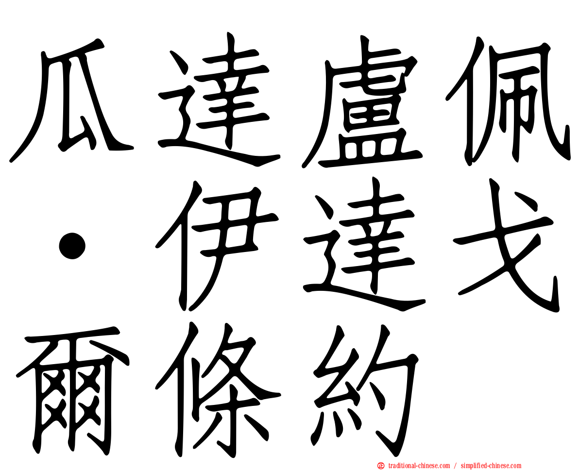 瓜達盧佩·伊達戈爾條約