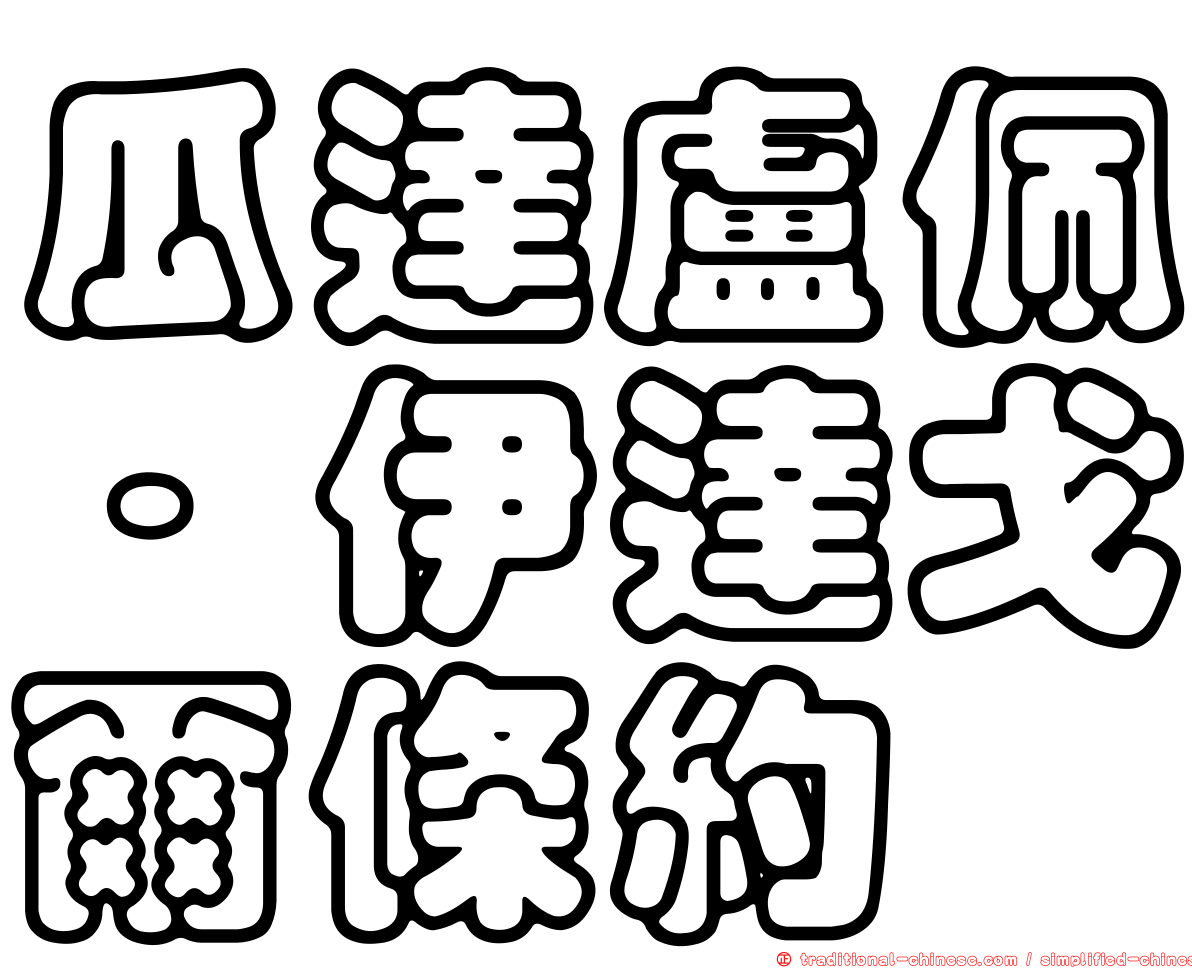 瓜達盧佩·伊達戈爾條約
