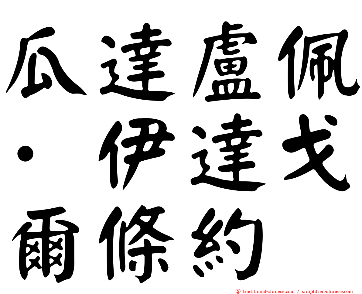 瓜達盧佩·伊達戈爾條約