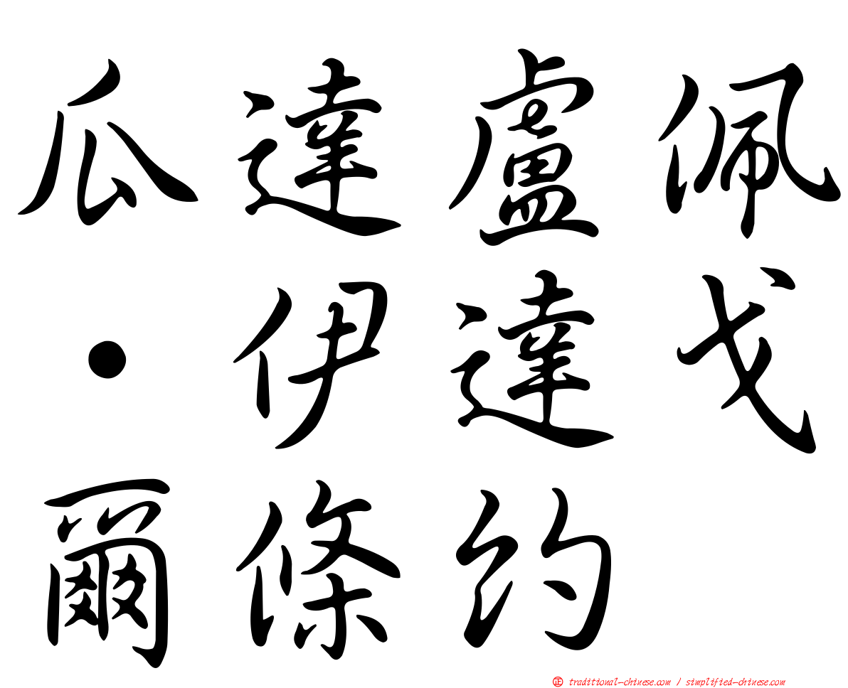 瓜達盧佩·伊達戈爾條約