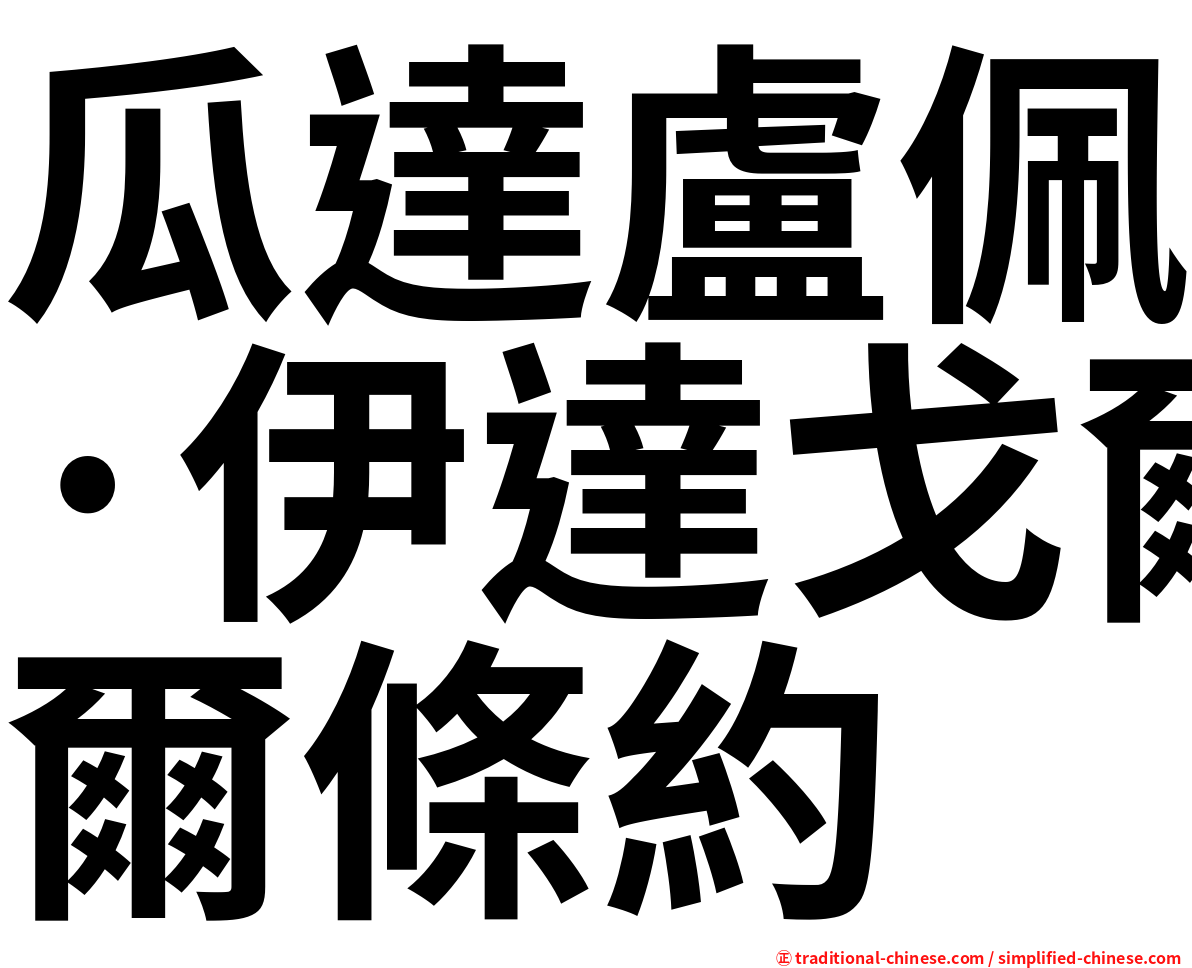 瓜達盧佩·伊達戈爾條約