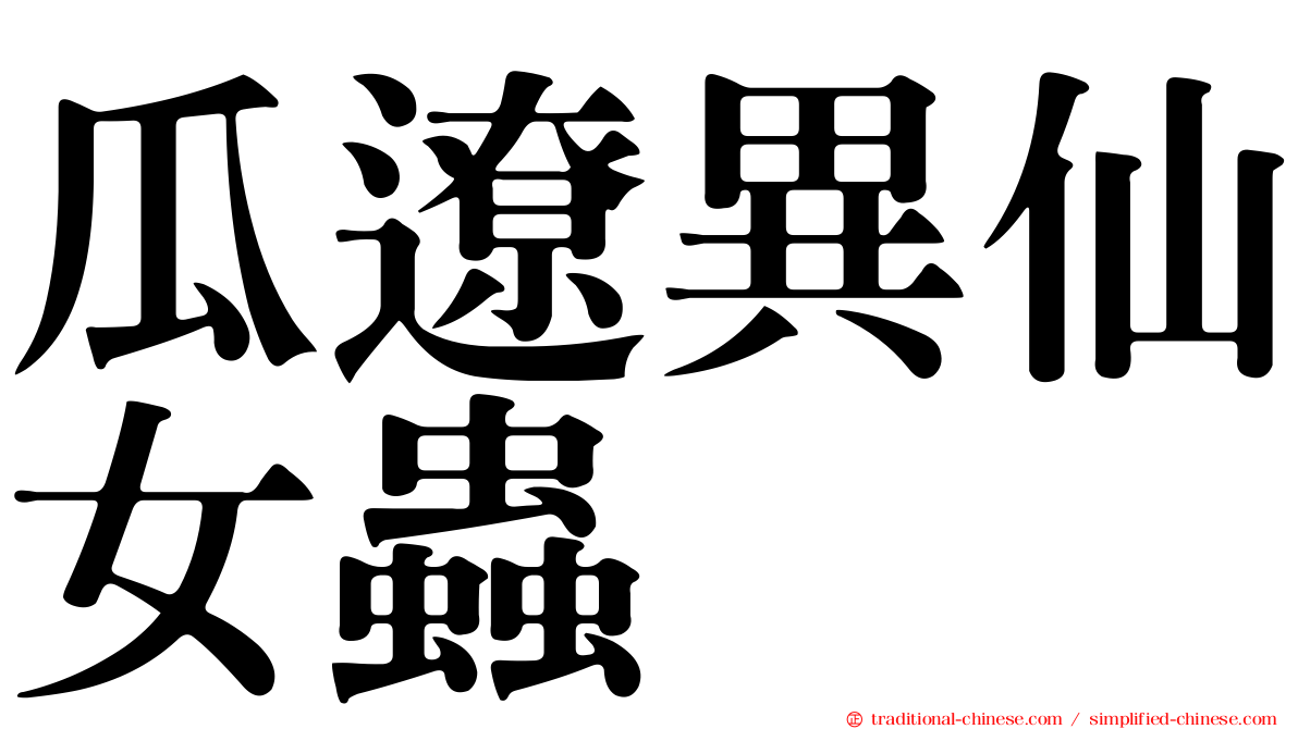 瓜遼異仙女蟲