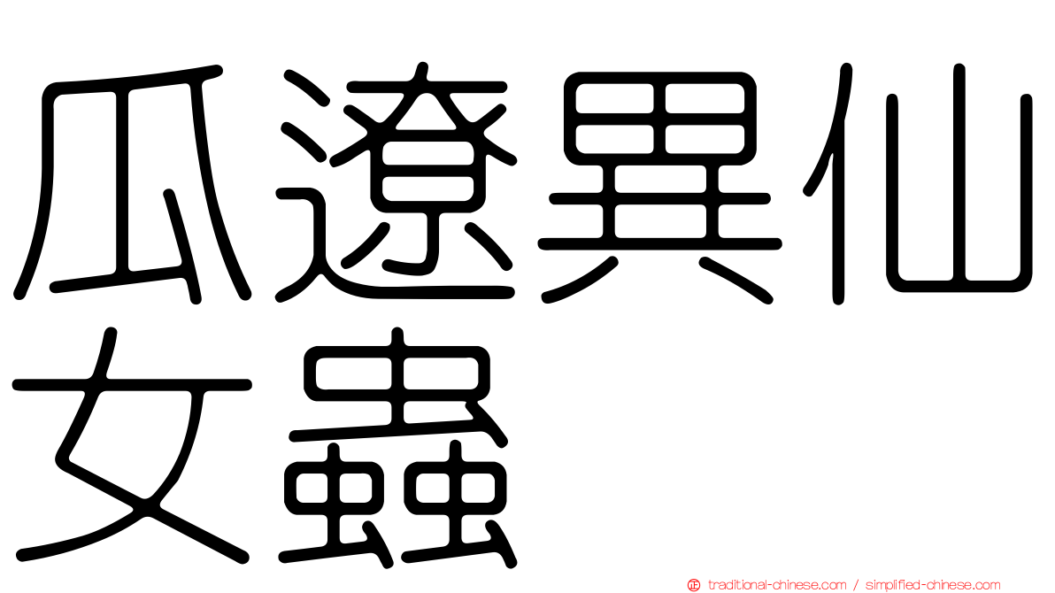 瓜遼異仙女蟲
