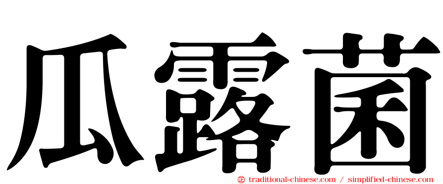瓜露菌