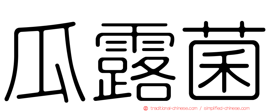 瓜露菌