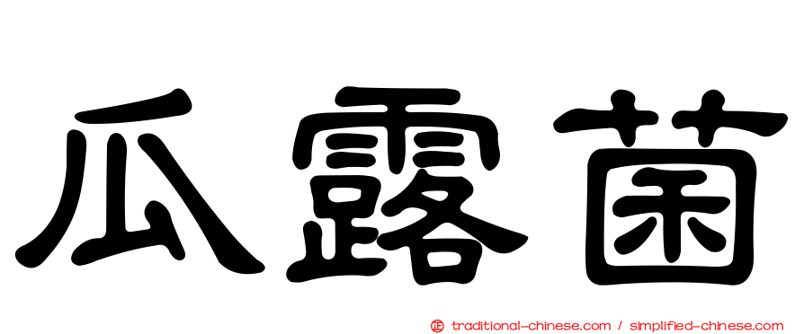 瓜露菌