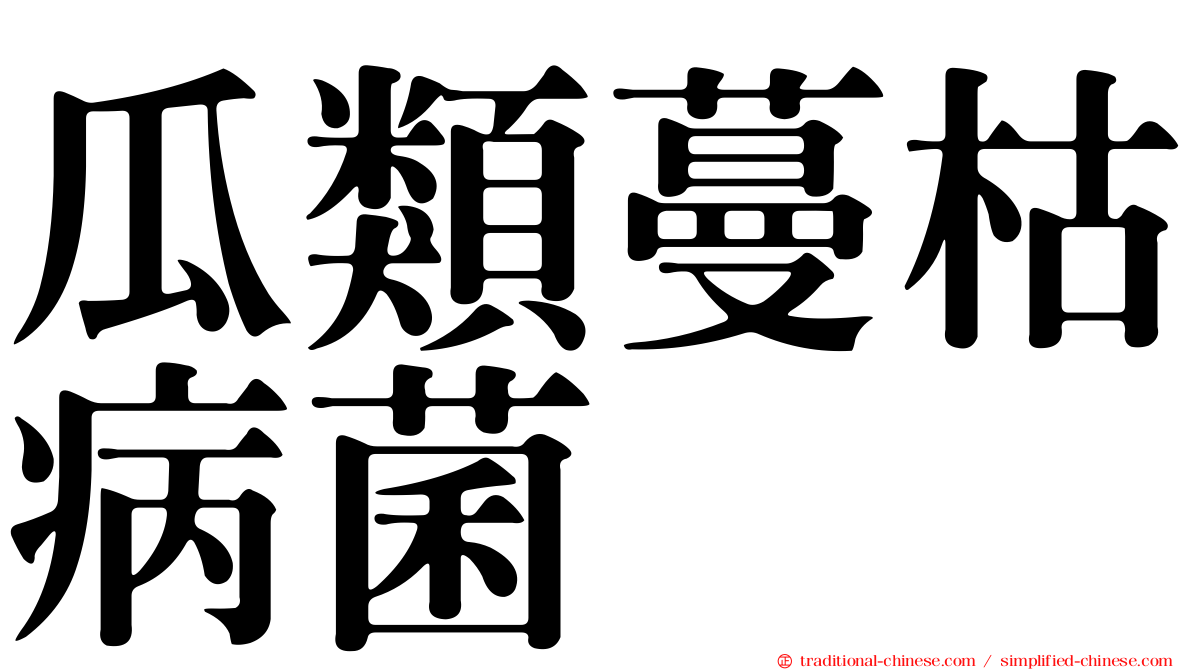 瓜類蔓枯病菌