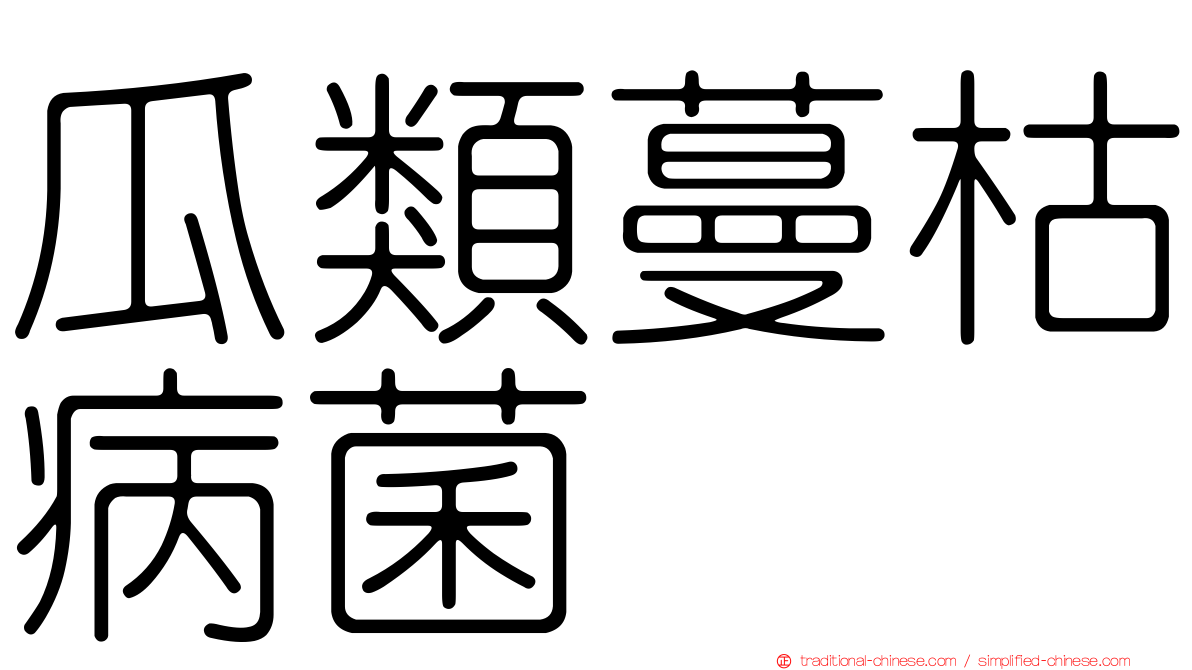 瓜類蔓枯病菌