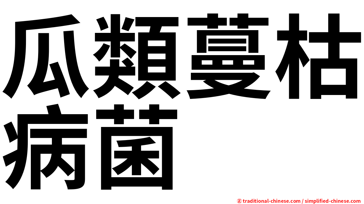 瓜類蔓枯病菌