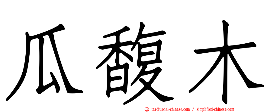 瓜馥木