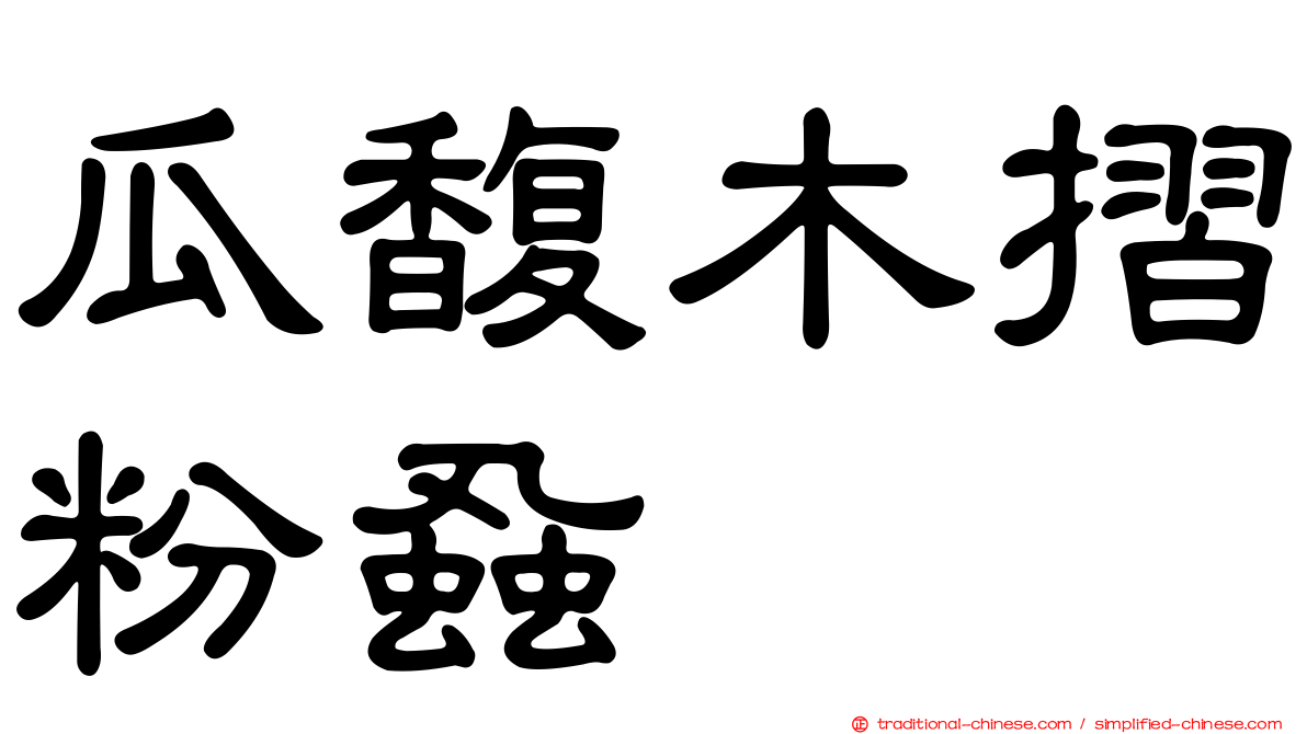 瓜馥木摺粉蝨