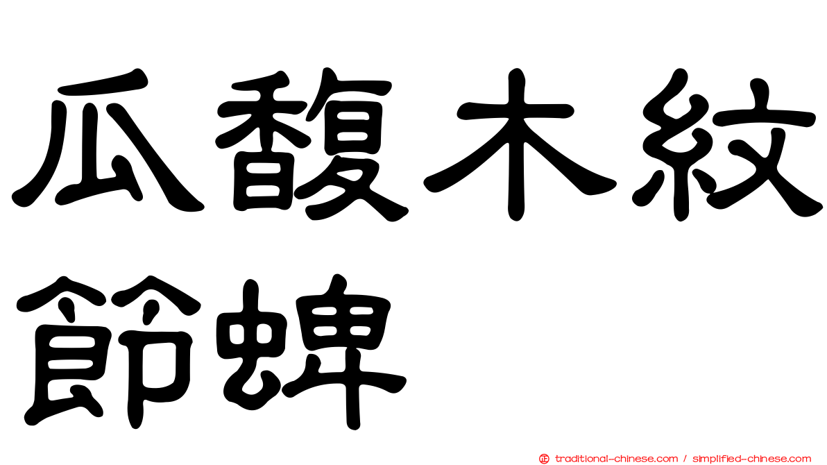 瓜馥木紋節蜱