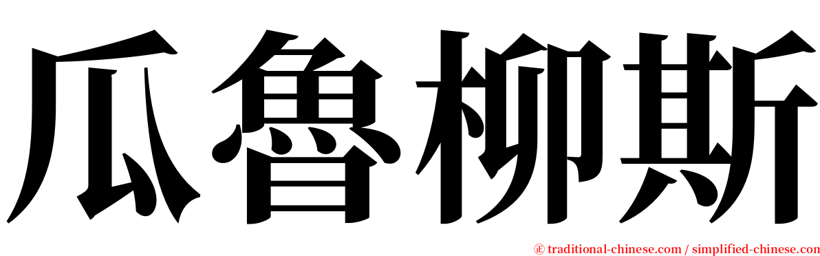 瓜魯柳斯 serif font