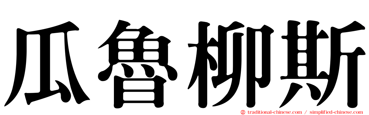 瓜魯柳斯