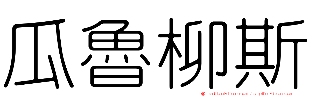 瓜魯柳斯