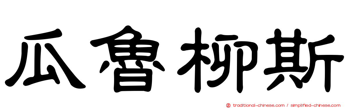 瓜魯柳斯
