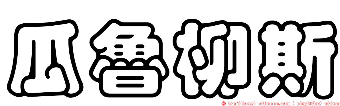 瓜魯柳斯