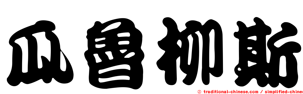 瓜魯柳斯