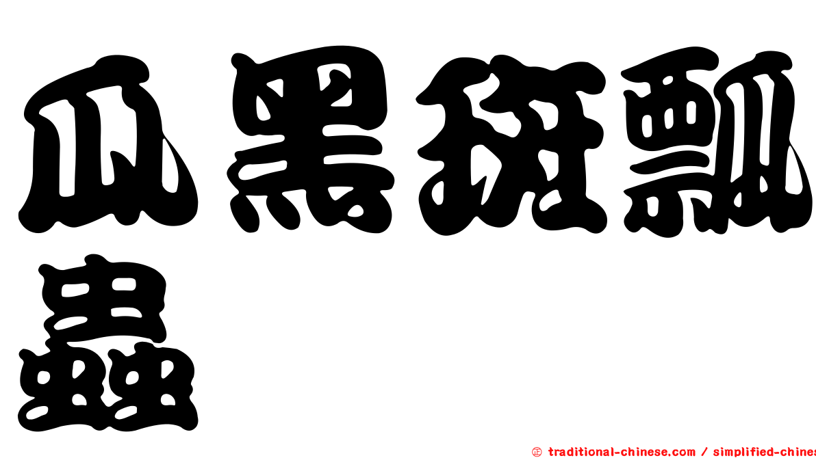 瓜黑斑瓢蟲