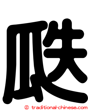 瓞