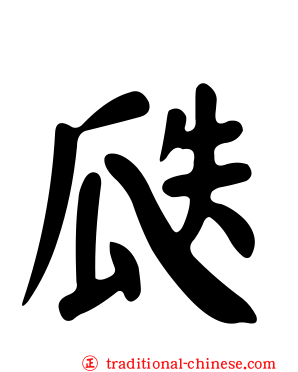 瓞