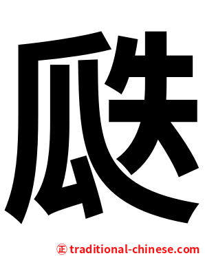 瓞