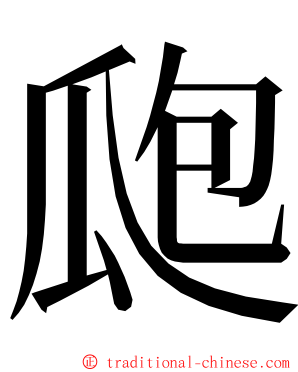 瓟 ming font