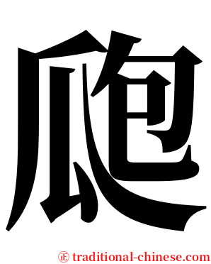 瓟 serif font
