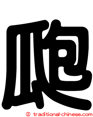 瓟